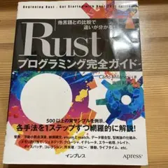 Rustプログラミング完全ガイド 他言語との比較で違いが分かる!
