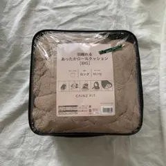 カインズ 羽織れるあったかロールクッション BIG