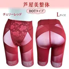芦屋美整体 骨盤スリムスタイルショーツ　HOTタイプ チェリーレッド　Lサイズ