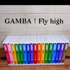 2025年最新】ガンバ!fly high 全巻の人気アイテム - メルカリ