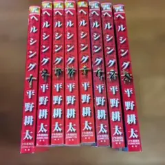 ヘルシング1～8巻