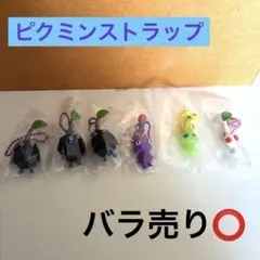 ピクミンストラップ