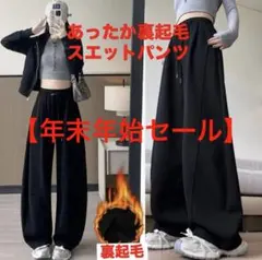 人気 裏起毛 ワイドパンツ スウェット 防寒 韓国スタイル 黒 部屋着 楽履き
