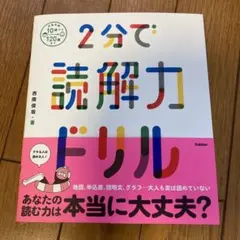 2分で読解力ドリル