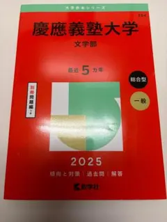 2026年最新】文学部 赤本 慶應の人気アイテム - メルカリ