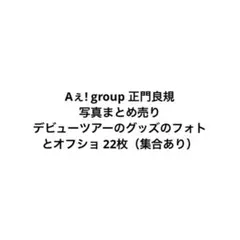 Aぇ! group 正門良規 写真まとめ売り