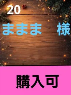 ままま　様　　⑳　　120サイズ