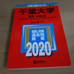 千葉大学 理系・前期日程 2020