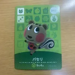 amiiboカード　パセリ