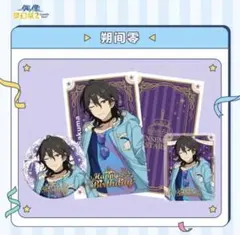 あんさんぶるスターズ　バースデー　朔間零