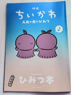 映画　ちいかわ 人魚の島のひみつ　入場特典　ひみつ本