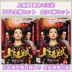 ▶︎上陽賦～運命の王妃～　DVD全巻セット　全34巻　中国ドラマ/華流 2026年最新】上陽賦〜運命の王妃〜の人気アイテム - メルカリ
