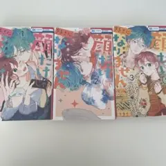 顔を好きになるまで 1-3巻セット