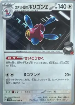 ポケカ　ロケット団のポリゴンZ 1枚80円　在庫1枚