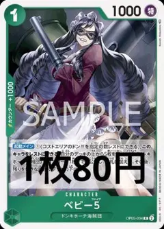 ワンピースカード　組み合わせ自由　ベビー5　80円　在庫1枚