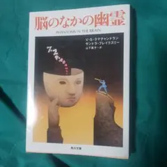 脳のなかの幽霊