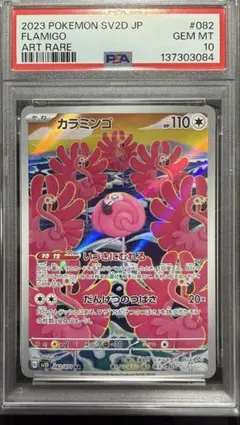 PSA10】カラミンゴ AR SV2D クレイバースト 082/071 - メルカリ