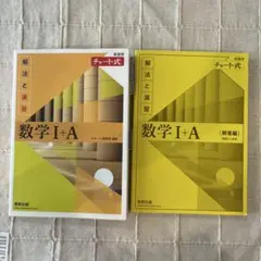 チャート式 解法と演習 数学Ⅰ+A 新課程