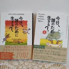 今日、誰のために生きる？ ひすいこたろう × SHOGEN