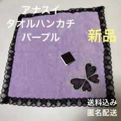新品　ANNA SUI アナスイ　タオルハンカチ　パープル