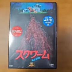 スクワーム SQUIRM DVD　未開封