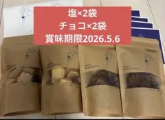 パティスリーサキモト　チョコ×2袋　塩×2袋