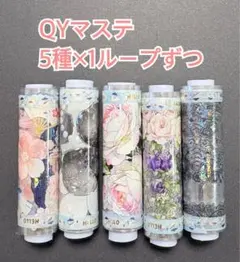 も*も様 QYマステ 装飾5種×1ループセット