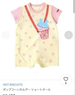 ミキハウス　ポップコーンホルダーショートオール