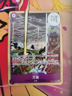 万雷 SR ワンピースカード