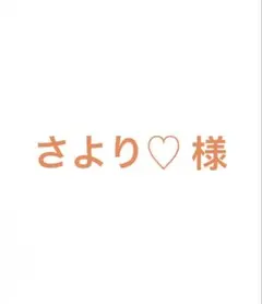 さより♡様専用ページのサムネイル