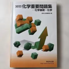 化学重要問題集化学基礎・化学 2022 数研出版