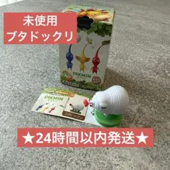 ★24時間以内発送★新品　ピクミン チョコエッグ ブタドックリ　フィギュア