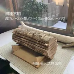 岐阜｜天然古木｜一枚板｜テーブル天板 軽量コンパクト｜ 炙りウレタン