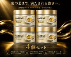 パンテーン　カプセル美容液 高純度パンテノール　EXP ヘアマスク 4個セットのサムネイル