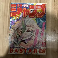 週刊少年ジャンプ 1989年 10号 バスタード ドラゴンボール 鳥山明