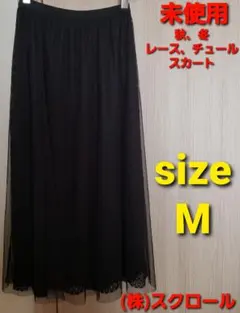 未使用スクロール♡チュール レース ロングスカート size Mオールシーズンのサムネイル