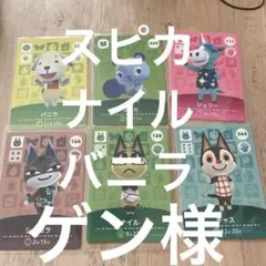 ナイル　チャス　バニラ　スピカあつまれどうぶつの森amiiboカード
