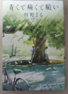 青くて痛くて脆い 住野 よる
