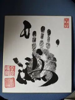 大相撲⭐︎ 寺尾常史さん⭐︎サイン 希少】直筆サイン入り 大相撲カード No.68 寺尾 常史 - メルカリ