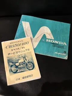 HONDA CB350/400 FOUR サービスマニュアル　パーツリストのサムネイル