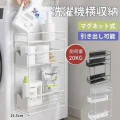 洗濯機横マグネット収納ラック／3段式・スリム設計（ホワイト）／耐荷重20kg