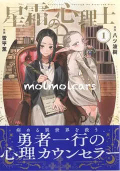 星霜の心理士 1