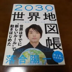 2030年の世界地図帳 あたらしい経済とSDGs、未来への展望