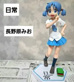 日常 ハイグレードフィギュア 長野原みお
