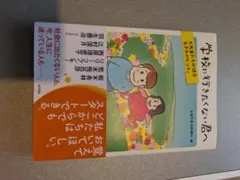 学校に行きたくない君へ 全国不登校新聞社 編 ポプラ社