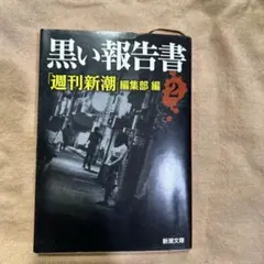 黒い報告書 2 新潮文庫