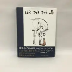 ぼく モグラ キツネ 馬