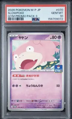 【PSA10】ヤドン P 070/M-P プロモカードパック第3弾 PSA10】ヤドン P 070/M-P プロモカードパック第3弾 - メルカリ