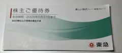 【匿名発送】東急 株主ご優待券（500株以上）　未使用