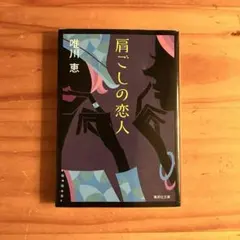 肩ごしの恋人 / 唯川恵